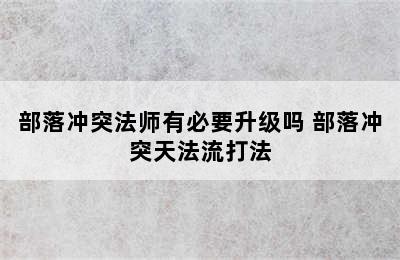 部落冲突法师有必要升级吗 部落冲突天法流打法